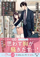 3日でフラれた元カレが私に構うワケ 1