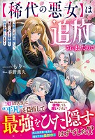 【稀代の悪女】は追放されましたので〜今世こそ力を隠して、家出三つ子と平穏な日々を楽しみます〜 1