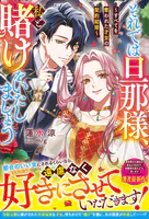 それでは旦那様、私と賭けをいたしましょう〜すべてを奪われた才女の契約結婚〜
