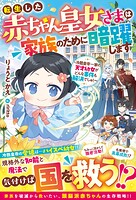 転生した赤ちゃん皇女さまは家族のために暗躍します〜冷酷皇帝一家の天才幼女がどんな事件も解決でしゅ！〜 1