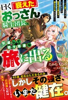 曰く「衰えた」おっさん騎士団長、引退して悠々自適な旅に出る〜一人旅のはずが、いつのまにか各界の才能たちに追われてるんだが？〜 1