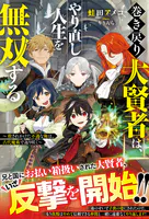 巻き戻り大賢者は、やり直し人生を無双する〜殺されかけた不遇な俺は、古代魔術で返り咲く〜