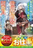 異世界召喚されたけどイマイチな能力だったので、なんとなく世界情勢を報告する調査員になりました 1