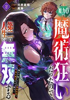 魔力0でも魔術狂いだったので、第二の人生では無双する〜俺だけ知っている魔術知識で極大魔法をぶっ放す〜 2
