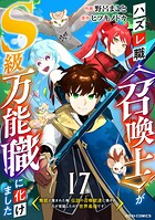 ハズレ職〈召喚士〉がS級万能職に化けました〜無能と蔑まれた俺、伝説の召喚獣達に懐かれ力が覚醒したので世界最強です〜【分冊版】17巻