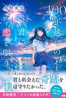 100年越しの君に恋を唄う。 1