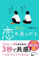 男子の恋のありがち