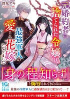 元婚約者に捨てられた令嬢は、最強軍人の愛され花嫁になりました 1