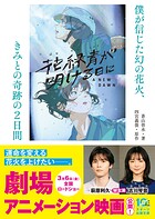 花緑青が明ける日に 僕が信じた幻の花火、きみとの奇跡の2日間 1