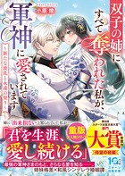 双子の姉にすべて奪われた私が、軍神に愛されています 2