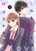 noicomiこれを恋とは呼ぶなかれ（単話）