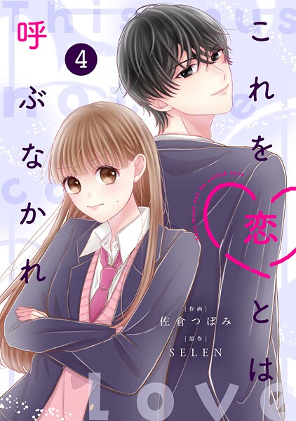 noicomiこれを恋とは呼ぶなかれ4巻