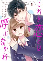 これを恋とは呼ぶなかれ 1