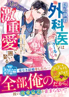 隠れ執着外科医はクールなふりして30年分の激重愛で囲い娶る〜愛なき夫婦のはずが旦那様の熱情が露わになって〜【SS付き】