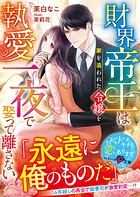 財界帝王は家を追われた令嬢を執愛一夜で娶って離さない【SS付き】 1