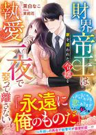 財界帝王は家を追われた令嬢を執愛一夜で娶って離さない【SS付き】