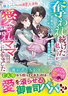 奪われ続けた私ですが、再会した冷徹御曹司の愛されママになりました〜極上パパによる溺愛大逆転〜【SS付き】 1