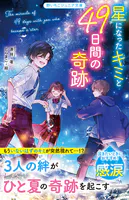 星になったキミと49日間の奇跡