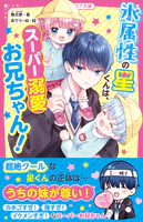 氷属性の星くんは、スーパー溺愛お兄ちゃん！