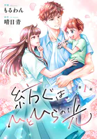 comic Berry’s紡ぐはひとひらの光（単話）