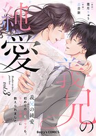義兄の純愛〜初めての恋もカラダも、エリート弁護士に教えられました〜 3