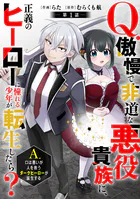 Q.傲慢で非道な悪役貴族に、正義のヒーローに憧れる少年が転生したら？ A.口は悪いが人を救うダークヒーローが誕生する【分冊版】（単話）