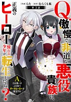 Q.傲慢で非道な悪役貴族に、正義のヒーローに憧れる少年が転生したら？ A.口は悪いが人を救うダークヒーローが誕生する【分冊版】3巻
