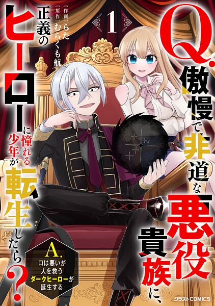Q.傲慢で非道な悪役貴族に、正義のヒーローに憧れる少年が転生したら？ A.口は悪いが人を救うダークヒーローが誕生する1巻