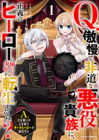 Q.傲慢で非道な悪役貴族に、正義のヒーローに憧れる少年が転生したら？ A.口は悪いが人を救うダークヒーローが誕生する