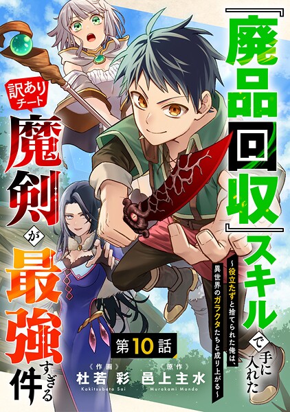 『廃品回収』スキルで手に入れた訳ありチート魔剣が最強すぎる件〜役立たずと捨てられた俺は、異世界のガラクタたちと成り上がる〜【分冊版】10巻