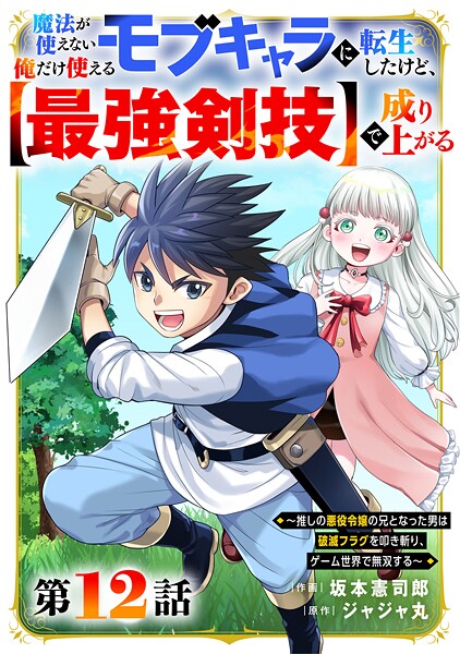 魔法が使えないモブキャラに転生したけど、俺だけ使える【最強剣技】で成り上がる〜推しの悪役令嬢の兄となった男は破滅フラグを叩き斬り、ゲーム世界で無双する〜【分冊版】12巻