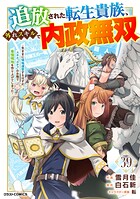追放された転生貴族、外れスキルで内政無双〜気ままに領地運営するはずが、スキル『ガチャ』のお陰で最強領地を作り上げてしまった〜【分冊版】39巻
