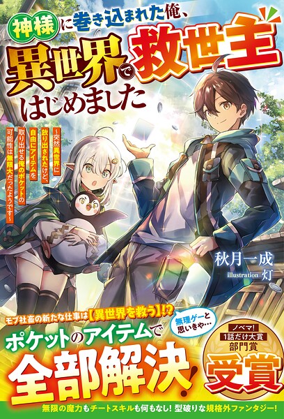 神様に巻き込まれた俺、異世界で救世主はじめました〜突然異世界に放り出されたけど、自由にアイテムを取り出せる俺のポケットの可能性は無限大だったようです〜