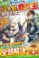 神様に巻き込まれた俺、異世界で救世主はじめました〜突然異世界に放り出されたけど、自由にアイテムを取り出せる俺のポケットの可能性は無限大だったようです〜 1