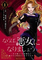 ならば、悪女になりましょう〜亡き者にした令嬢からやり返される気分はいかがですか？〜 1