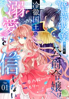 Berry’sFantasy婚約破棄された公爵令嬢は冷徹国王の溺愛を信じない（単話）