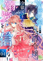 Berry’sFantasy婚約破棄された公爵令嬢は冷徹国王の溺愛を信じない4巻