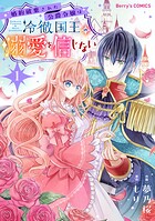 婚約破棄された公爵令嬢は冷徹国王の溺愛を信じない 1