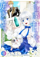 Berry’sFantasyお言葉に甘えて、好きにさせていただきます〜死に戻り聖女は今世こそ幸せになりたい〜6巻