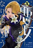 Berry’sFantasyならば、悪女になりましょう〜亡き者にした令嬢からやり返される気分はいかがですか？〜5巻