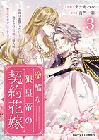 冷酷な狼皇帝の契約花嫁〜「お前は家族じゃない」と捨てられた令嬢が、獣人国で愛されて幸せになるまで〜 3