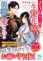 150年に一度の生贄花嫁は龍神に愛される 1