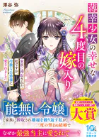 薄幸少女の幸せな4度目の嫁入り 家族に搾取された私ですが、冷徹な公爵様に愛されました