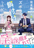 完全無欠な男はズボラな女を餌付けしたい【SS付き】