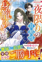 一夜限りの旦那様、身籠りましたがお構いなく。 1