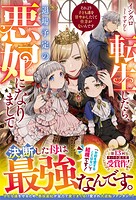 転生したら、退場予定の悪妃になりまして それより子ども達を甘やかしたくて仕方がないんです 1