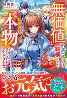 「無価値」と捨てるのは結構ですが、私の力は「本物」だったようですよ？〜離縁された転生令嬢、実は希少魔法の使い手でした〜 1