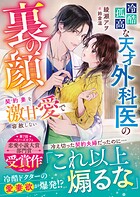 冷酷孤高な天才外科医の裏の顔〜契約妻を激甘愛で容赦しない〜【SS付き】 1
