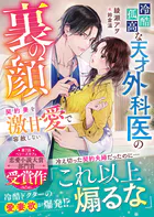 冷酷孤高な天才外科医の裏の顔〜契約妻を激甘愛で容赦しない〜【SS付き】