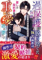 過保護な仮面を脱ぎ捨てた執着御曹司、愛しの契約妻を重い愛で攻め堕とす〜もう、幼馴染じゃいられない〜【SS付き】 1